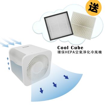 Smartech - “Cool Cube” 環保HEPA空氣淨化冷風機 加送HEPA濾網