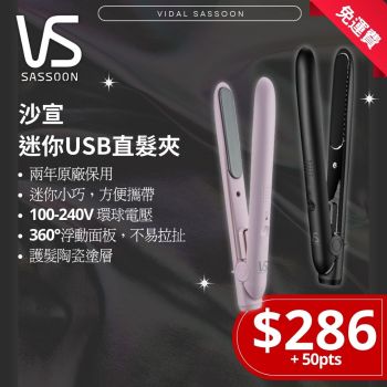 Vidal Sassoon - 沙宣迷你USB直髮夾 (兩色可選)
