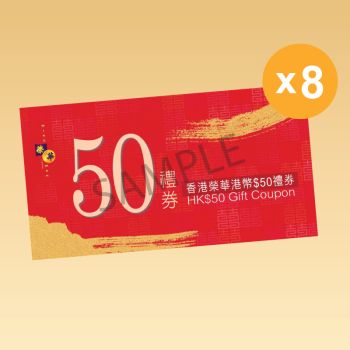 榮華 - $50禮券(八張)