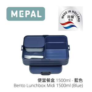 MEPAL - 便當餐盒 (1500ml)