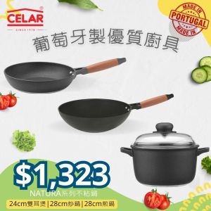 CELAR - NATURA不粘鍋系列 - 24cm雙耳煲 (5L) + 28cm炒鍋 + 28cm煎鍋