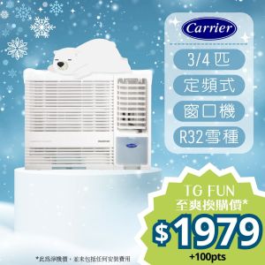 Carrier - 3/4匹R32環保雪種定頻淨冷型窗口式冷氣機 [CHK07LAN]