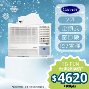 Carrier - 2匹R32環保雪種定頻淨冷型窗口式冷氣機 [CHK18LAN]