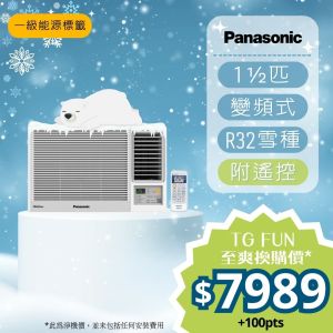 Panasonic - 1.5匹 WiFi R32環保雪種變頻窗口式冷氣機 (附遙控) [CWHU120AA]