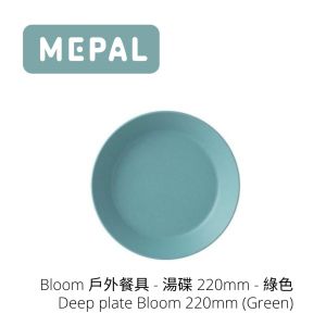 MEPAL - Bloom 戶外餐具 - 湯碟 220mm