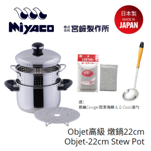 Miyaco - Objet高級 燉鍋22cm (附送原廠Cowgel百潔海綿 & G Cook 湯勺)