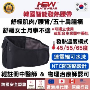 Heat2Wear - 韓國智能發熱腰帶 (贈送草本生態鹽中藥包一個)