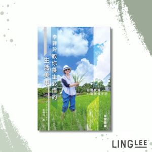 Ling Lee - 李韡玲教你養生必懂的生活美事