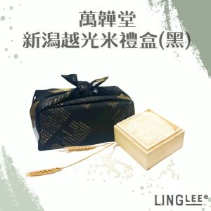 Ling Lee - 萬韡堂 新潟越光米禮盒 (黑)