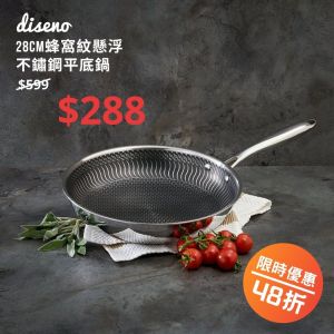 【限時優惠】diseno - 28cm蜂窩紋懸浮不鏽鋼平底鍋