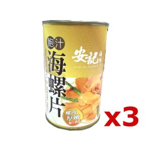 安記 - 鮑汁海螺片 (3罐優惠組合)