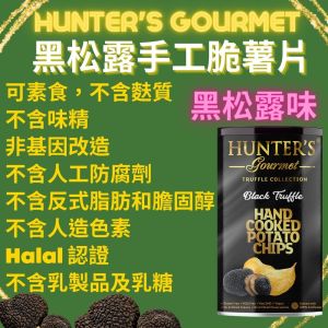 Hunter's - 手製薯片 - 黑松露味150g (產地: 阿拉伯聯合大公國)