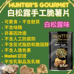 Hunter's - 手製薯片 - 白松露味150g (產地: 阿拉伯聯合大公國)