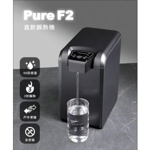 Future Lab - PureF2直飲瞬熱機