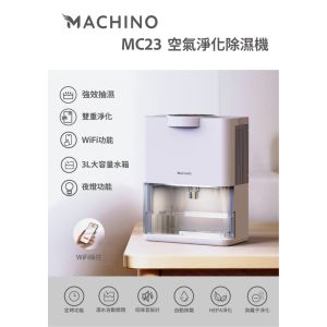 Machino - MC23 空氣淨化抽濕機