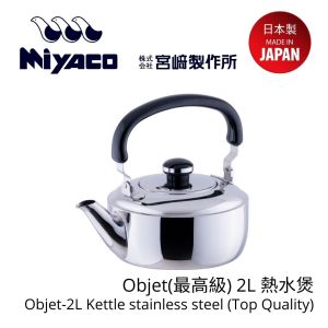 Miyaco - Objet(最高級) 2L 熱水煲