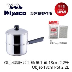 Miyaco - Objet高級 片手鍋 單手鍋 18cm 2.2升 (附送原廠Cowgel百潔海綿)