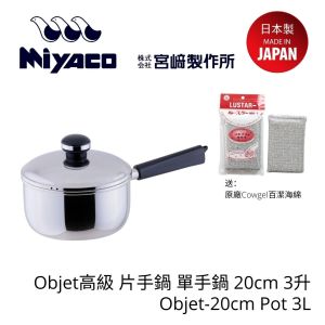 Miyaco - Objet高級 片手鍋 單手鍋 20cm 3升 (附送原廠Cowgel百潔海綿)