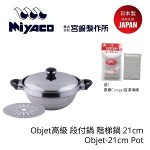 Miyaco - Objet高級 段付鍋 階梯鍋 21cm (附送原廠Cowgel百潔海綿)