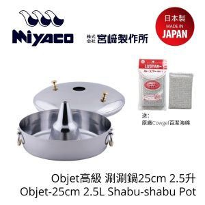 Miyaco - Objet高級 涮涮鍋25cm 2.5升 (附送原廠Cowgel百潔海綿)