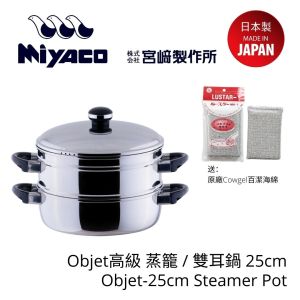 Miyaco - Objet高級 蒸籠 / 雙耳鍋 25cm (附送原廠Cowgel百潔海綿)