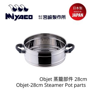 Miyaco - Objet 蒸籠部件 28cm