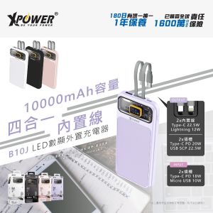 XPower - B10J 四合一PD 3.0 + SCP 10000mAh 數顯外置充電器