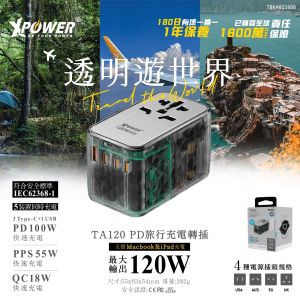 XPower - TA120 5輸出120W GaN PD 透明旅行轉插