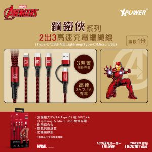 XPower - Marvel ACX3 鋼鐵俠系列2出3高速充電編織線