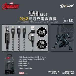 XPower - Marvel ACX3 黑豹系列2出3高速充電編織線