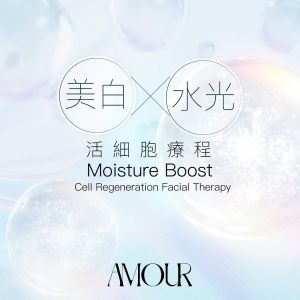 AMOUR - 美白水光活細胞療程 【全新客戶尊享】