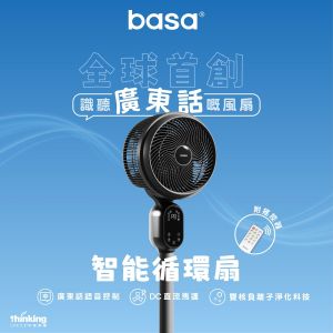 basa - 智能循環扇【全球首創廣東話語音控制】