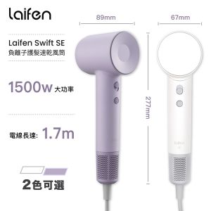 Laifen - Swift SE 負離子護髮速乾風筒 (附贈標準型磁吸風嘴)