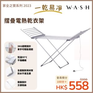 W.A.S.H - 摺疊電熱乾衣架