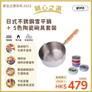 Gioia - 日式不銹鋼雪平鍋 (18cm) 及 五色陶瓷碗套裝