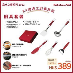 KitchenAid - 廚具套裝