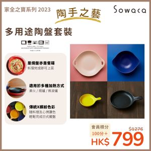 Sowaca - 多用途陶盤套裝