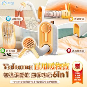 Yohome - 智控烘暖烘乾多用衣被百物四季暖物機 YH-007 (除蟎 乾衣 烘鞋 暖風機)(SUP:TBS28)