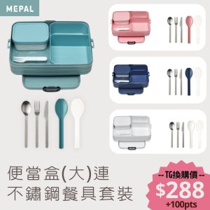 Mepal - 便當-餐盒-飯盒 (1500毫升) 連不鏽鋼餐具套裝 (4色可選)
