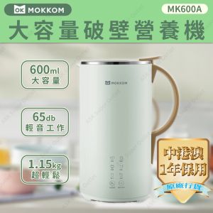 Mokkom - 大容量破壁營養機 MK600A (豆漿機 攪拌機)【香港行貨】 (SUP:TBS28)