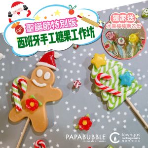 (實習班)  - PAPABUBBLE西班牙手工糖果工作坊 (二人同行) – 12月班