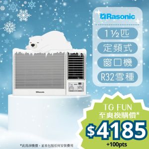 Rasonic - 1.5匹R32環保雪種定頻窗口式冷氣機 [RCN1221V]