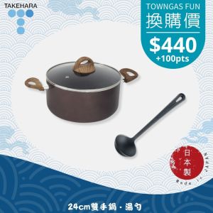 Takehara - 2件廚具套裝 (24cm雙手鍋 | 湯勺)