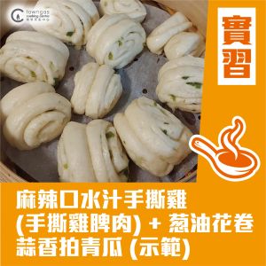 (實習班) Mia HT - Cooking 101 - 中菜系列-麻辣口水汁手撕雞