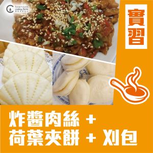 (實習班) Mia HT - Cooking 101 - 中菜系列-炸醬肉絲、荷葉夾餅、刈包