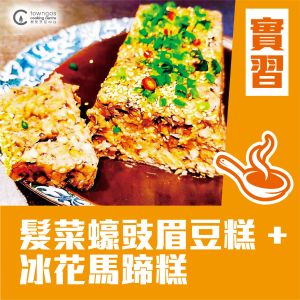 (實習班) Joanne 潘行莊 - 賀年糕點- 髮菜蠔豉眉豆糕 + 冰花馬蹄糕