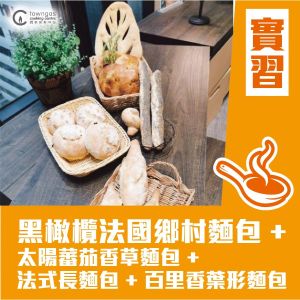 (實習班) Joanne 潘行莊 - 一種麵糰做出4款美味法國麵包 (一)