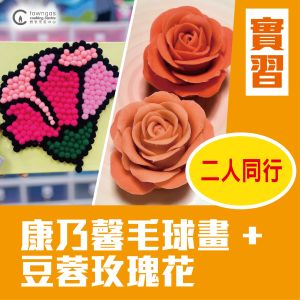 (實習班)  - 【母親節精選】康乃馨毛球畫 x 豆蓉玫瑰花  