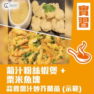 (實習班) Mia HT - 葡汁粉絲蝦煲 + 粟米魚塊
