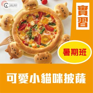(實習班)  - 蜜兒廚房 -兒童暑期班：可愛小貓咪披薩